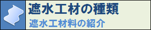 遮水工材の種類へ