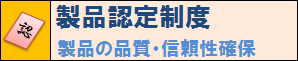 製品認定制度へ