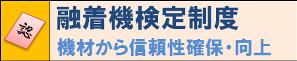 融着機検定制度へ