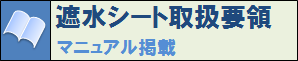 遮水シート取扱要領