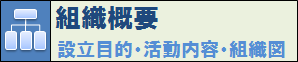 組織概要へ