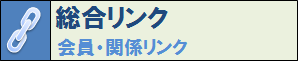 総合リンクへ