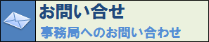 お問い合わせへ